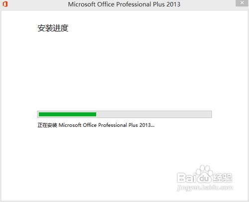 Microsoft office 2013版的安装及破解图文教程