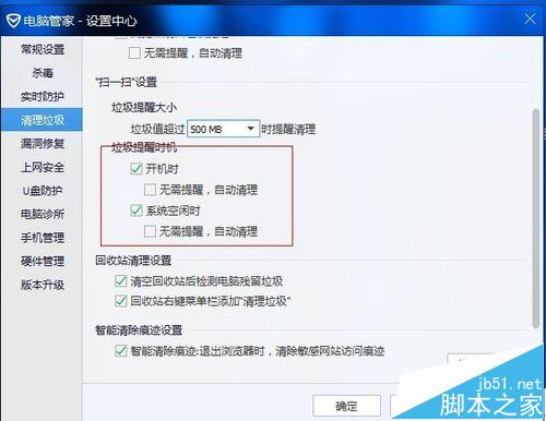 电脑管家怎么关闭弹出的垃圾清理提醒窗口?