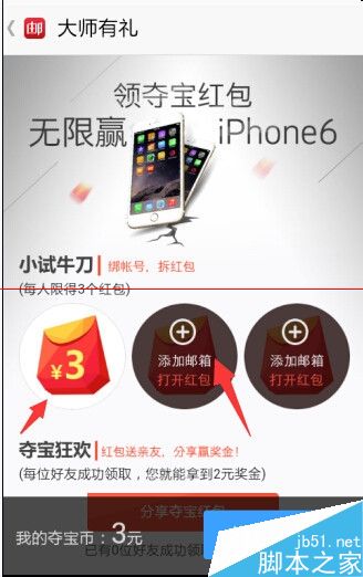 邮箱大师夺宝红包在哪里？怎么领取？