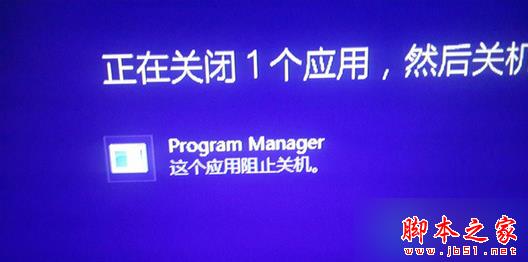 win8系统关机总是提示"Program Manager这个应用阻止关机"的解决方法