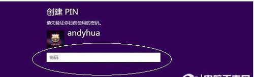 Win8系统创建PIN码及使用PIN码登录