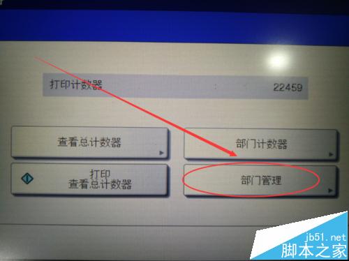 东芝257复印机部门代码管理怎么设置?