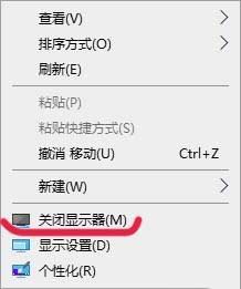win10系统如何在桌面右键菜单中添加关闭显示器选项?