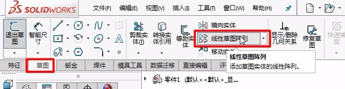 Solidworks线性草图阵列与线性阵列有什区别?