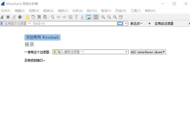 Win10下解决Wireshark&ldquo;没有找到接口&rdquo;的问题
