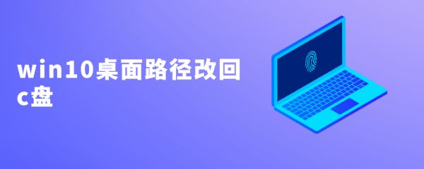 win10桌面修改路径后怎么还原到c盘桌面? 桌面路径恢复默认技巧