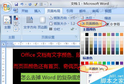 在Word文档中怎么去除复杂底色?