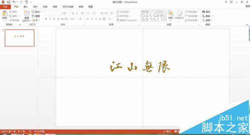 ppt中怎么给海报添加浮雕字体效果?