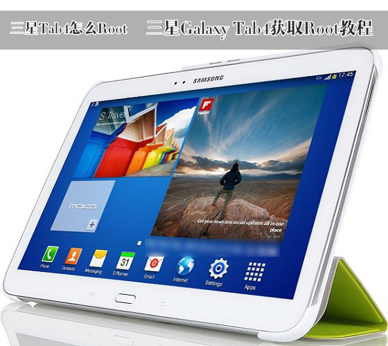 三星Tab4怎么Root？三星Galaxy Tab4获取Root权限图文教程