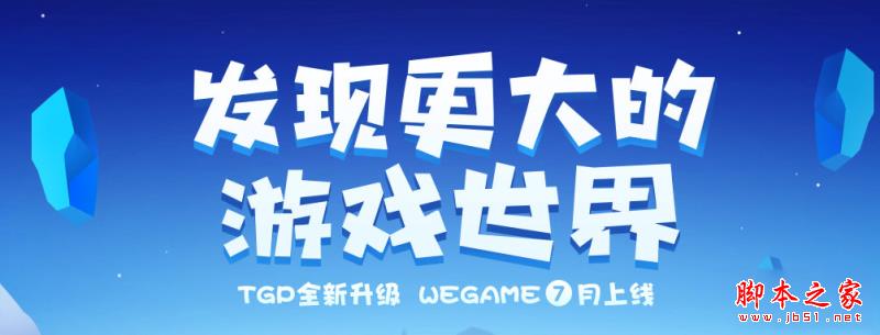 腾讯WeGame内测资格怎么申请 WeGame内测资格申请方法