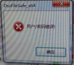 安装大势至电脑文件防泄密系统客户端提示&ldquo;用户/密码错误&rdquo;怎么解决