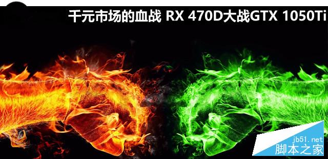 RX 470D大战GTX 1050Ti哪个好？AMD RX470D对比GTX1050Ti全面图解评测