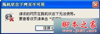win7系统打开IE浏览器网页提示&ldquo;脱机状态下网页不可用&rdquo;的解决方法