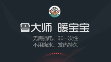 鲁大师暖宝宝是什么 鲁大师牌暖宝宝使用教程