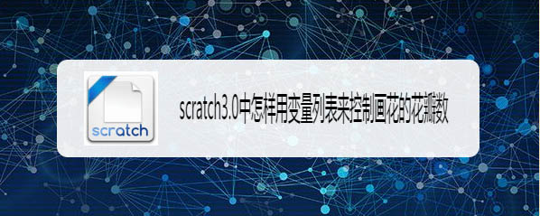 scratch3.0变量和列表怎么控制花瓣数量?