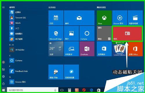 Win10怎么关闭和清除动态磁贴的通知?