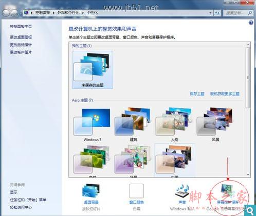 win7系统下设置屏保图文教程