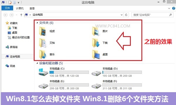 Win8.1计算机中怎么去掉视频、图片、文档等6个文件夹