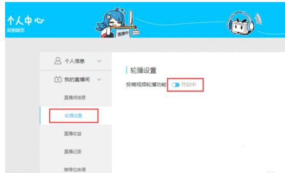 b站怎么设置轮播? bilibili轮播的设置方法