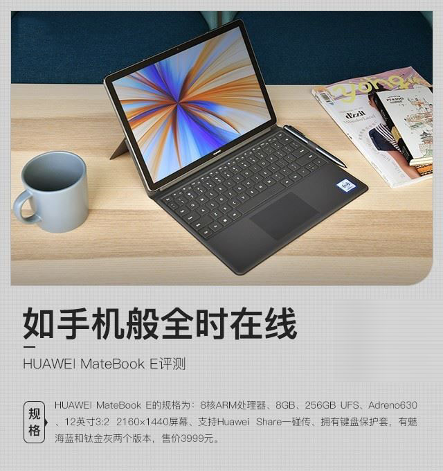 HUAWEI MateBook E笔记本值得买吗 HUAWEI MateBook E上手体验及评测