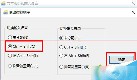 win10正式版怎么是指输入法切换快捷键为Ctrl+Shift?