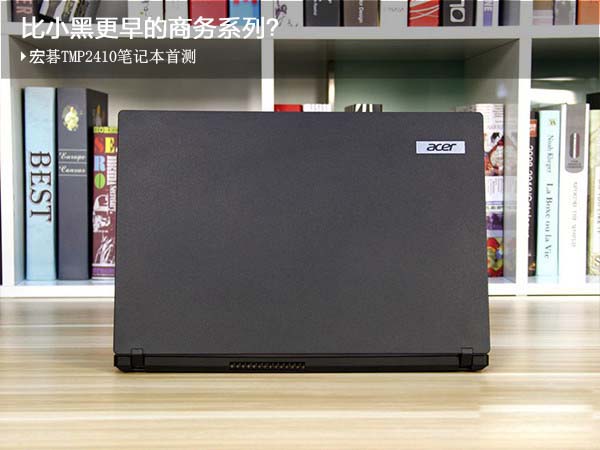 宏碁TravelMate P2410值得买？宏碁TMP2410商务本首发全面评测图解