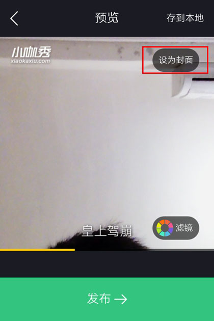 小咖秀怎么设为封面？小咖秀设置封面方法图解