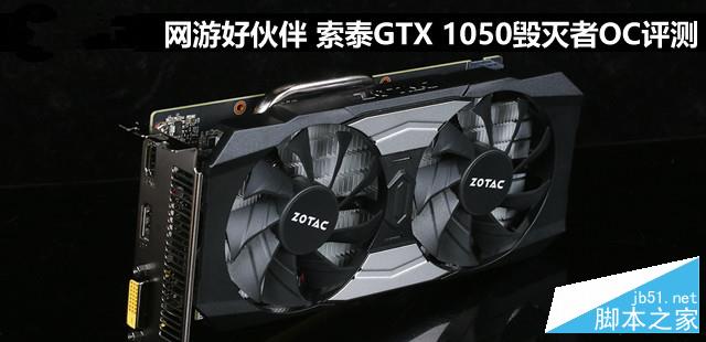 索泰GTX 1050毁灭者OC显卡评测及拆解图