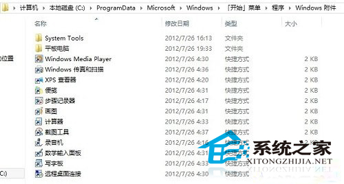 Win8系统开始屏幕没有附件如何打开附件
