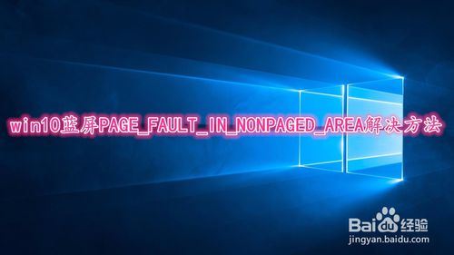 win10蓝屏PAGE_FAULT_IN_NONPAGED_AREA的快速解决方法