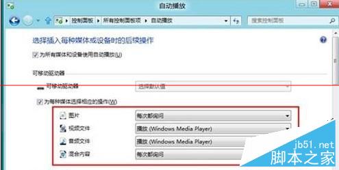 Win8系统如何将自动播放功能关闭？关闭自动播放功能的方法