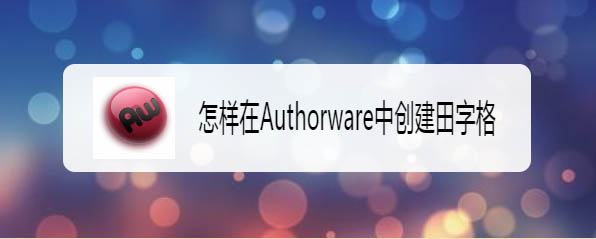 Authorware怎么绘制田字格? Authorware田字格的制作方法
