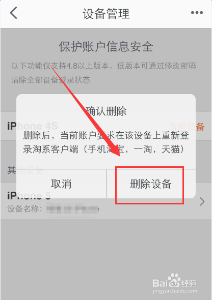 手机查看当前登录淘宝的手机并强制下线的方法