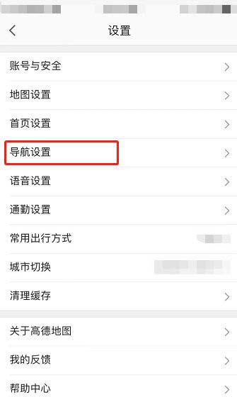 高德地图如何设置导航视角?