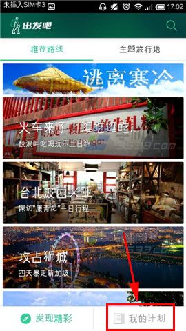 出发吧怎么搜索旅行地附近的旅游景点?