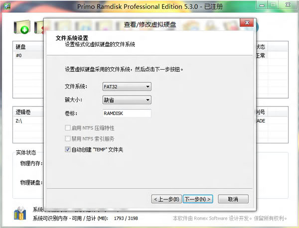 Win8如何使用软件让内存虚拟硬盘提高电脑运行速度