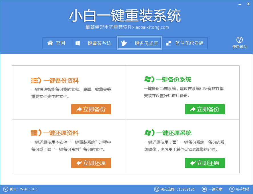 小白一键重装系统工具 v6.0.0 官方使用教程