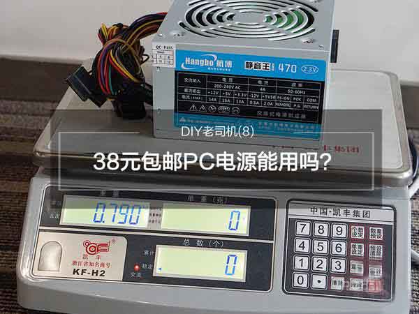 38元包邮的PC电源能用吗?五款相差一百元左右的电源实测