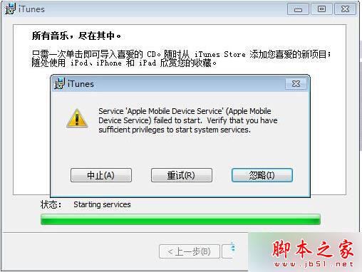 Win7系统安装iTunes失败弹出警示窗口“apple mobile device service..”的解决方法