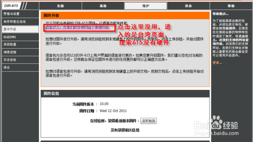 D-Link 615无线路由器怎么给固件升级？