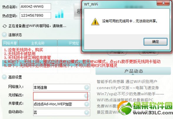 wifi共享精灵启动不了不能登陆使用的解决方法