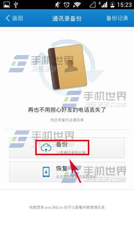 手机360云盘怎么备份通讯录?