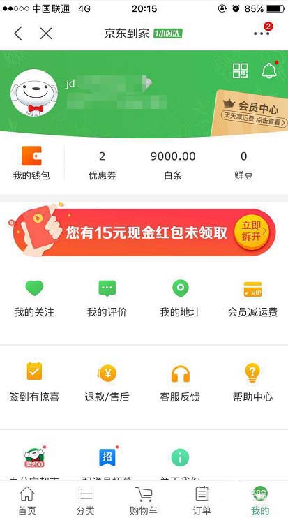 京东到家服务怎么领取15优惠劵? 京东优惠券的领取方法