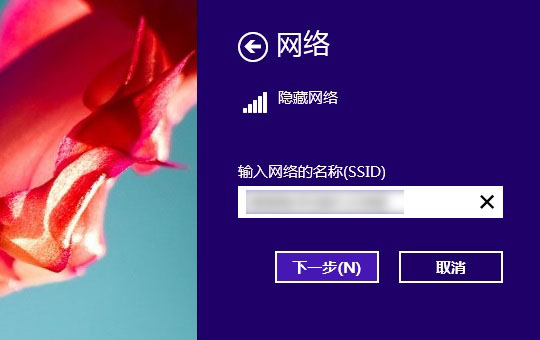 隐藏网络怎么连接？Win8.1系统连接隐藏SSID网络的方法图解