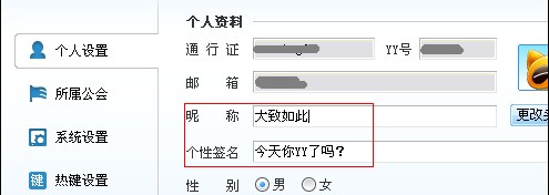 YY语音如何修改昵称、签名及密码全程操作图解