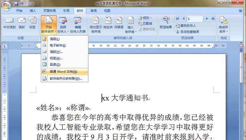 word怎么批量制作大学通知书?