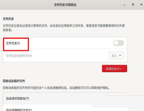 Fedora文件历史记录怎么开启? Fedora历史记录的显示方法