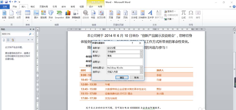 Word怎么将表格保存到部件库?