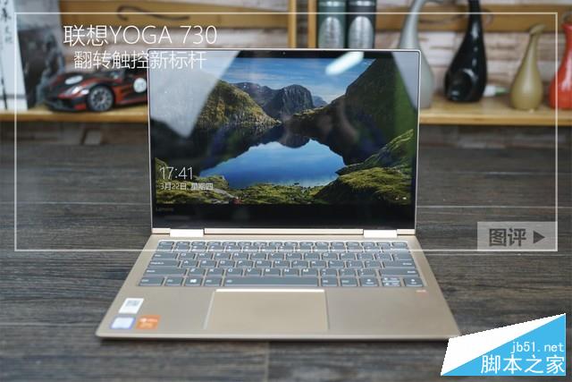 联想YOGA 730怎么样？联想YOGA 730翻转笔记本全面开箱评测