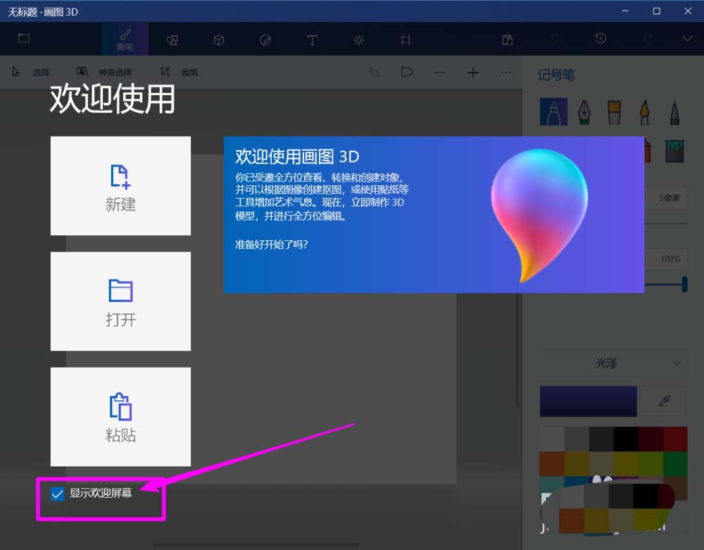 paint3d画图工具怎么关闭欢迎屏幕?